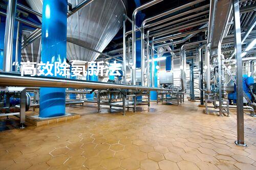 “高效除氨新法，破解氨氮廢水超標難題”